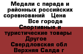 Медали с парада и районных российских соревнований › Цена ­ 2 500 - Все города Спортивные и туристические товары » Другое   . Свердловская обл.,Верхняя Салда г.